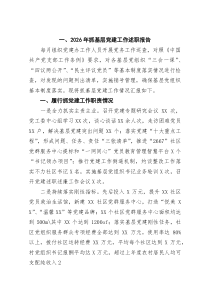 6篇2026年抓基层党建工作述职报告（精选详细版）