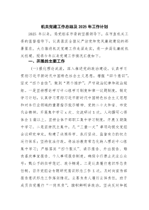 6篇机关党建工作总结及2026年工作计划范文