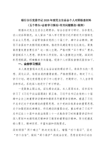 7篇 银行分行党委书记2026年度民主生活会个人对照检查材料(五个带头+会前学习情况+有关问题整改+