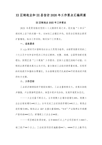 XX区制造业和XX县信访2026年工作要点汇编两篇