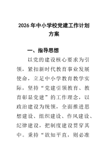 [4篇参考]2026年中小学校党建工作计划方案（精选通用）
