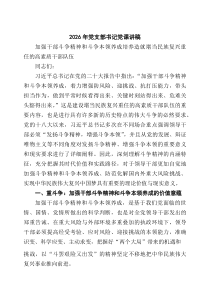 [4篇参考]2026年党支部书记党课讲稿（精选完整版）