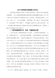 [4篇参考]2026年学校党支部党建工作计划（范文合辑）