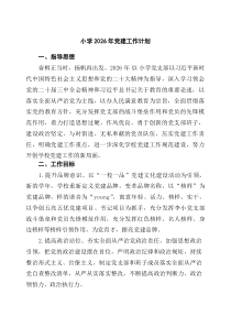 [4篇参考]小学2026年党建工作计划（精选）