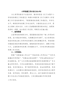 [4篇参考]小学党建工作计划（2026年）（精选通用）