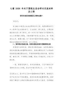 [7例精]2026年关于围绕生活会研讨交流材料及心得