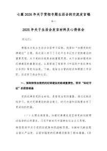 [7例精]2026年关于贯彻专题生活会的交流发言稿