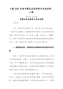 [7例精]2026年度专题生活会的研讨交流材料、心得