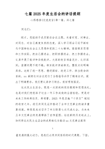 [7例精]2026年度生活会的讲话提纲