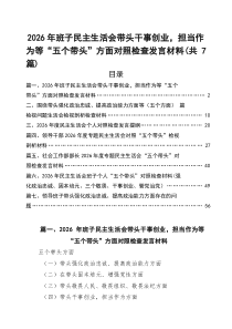 [7例精]2026年班子民主生活会带头干事创业，担当作为等“五个带头”方面对照检查发言材料_精选合集