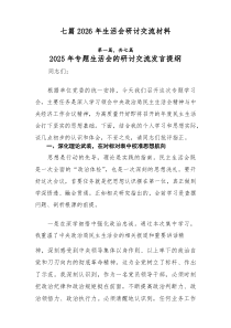 [7例精]2026年生活会研讨交流材料