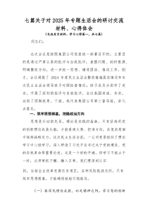 [7例精]关于对2026年专题生活会的研讨交流材料、心得体会