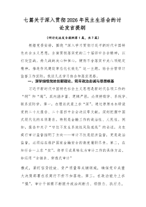 [7例精]关于深入贯彻2026年民主生活会的讨论发言提纲