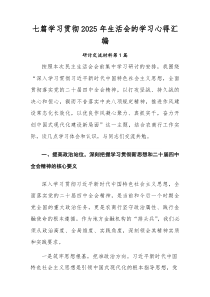 [7例精]学习贯彻2026年生活会的学习心得汇编