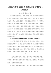 [7例精]深入贯彻2026年专题生活会心得体会、交流发言