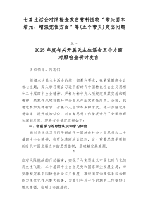 [7例精]生活会对照检查发言材料围绕“带头固本培元、增强党性方面”等（五个带头）突出问题