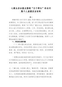 [7例精]生活会重点围绕“五个带头”存在问题个人查摆发言材料
