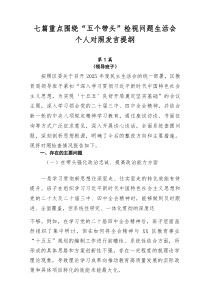 [7例精]重点围绕“五个带头”检视问题生活会个人对照发言提纲