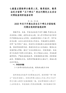 [7例精]重点围绕带头敬畏人民、敬畏组织、敬畏法纪方面等“五个带头”突出问题民主生活会对照检查剖析检