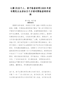[7例精]（内含个人、班子检查材料）2026年度专题民主生活会五个方面对照检查剖析材料