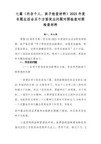 [7例精]（内含个人、班子检查材料）2026年度专题生活会五个方面突出问题对照检查对照检查材料
