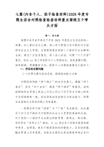 [7例精]（内含个人、班子检查材料）2026年度专题生活会对照检查检查材料重点围绕五个带头方面