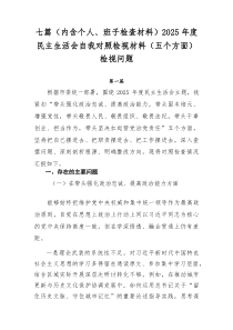 [7例精]（内含个人、班子检查材料）2026年度民主生活会自我对照检视材料（五个方面）检视问题