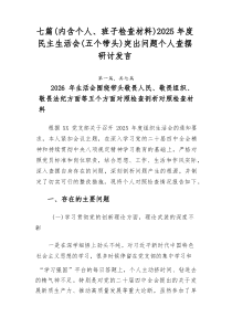 [7例精]（内含个人、班子检查材料）2026年度民主生活会（五个带头）突出问题个人查摆研讨发言