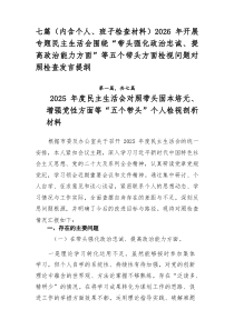 [7例精]（内含个人、班子检查材料）2026年开展专题民主生活会围绕“带头强化政治忠诚、提高政治能力