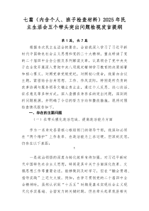 [7例精]（内含个人、班子检查材料）2026年民主生活会五个带头突出问题检视发言提纲