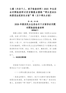 [7例精]（内含个人、班子检查材料）2026年生活会对照检查研讨发言稿重点围绕“带头坚决扛起管党治党