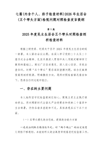 [7例精]（内含个人、班子检查材料）2026年生活会（五个带头方面）检视问题对照检查发言提纲