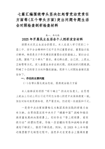 【7篇新】围绕带头坚决扛起管党治党责任方面等（五个带头方面）突出问题专题生活会对照检查剖析检查材料