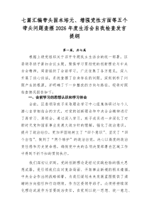 【7篇新】带头固本培元、增强党性方面等五个带头问题查摆2026年度生活会自我检查发言提纲