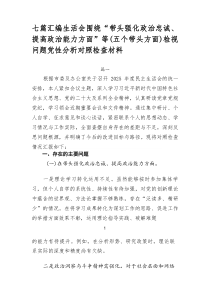 【7篇新】生活会围绕“带头强化政治忠诚、提高政治能力方面”等（五个带头方面）检视问题党性分析对照检查