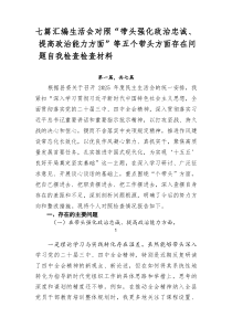 【7篇新】生活会对照“带头强化政治忠诚、提高政治能力方面”等五个带头方面存在问题自我检查检查材料