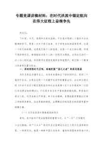 专题党课讲稿材料：在时代洪流中锚定航向 在伟大征程上奋楫争先