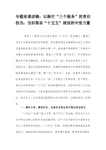 专题党课讲稿：以践行“三个服务”的责任担当，当好落实“十五五”规划的中坚力量