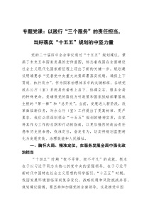 专题党课：以践行“三个服务”的责任担当，当好落实“十五五”规划的中坚力量