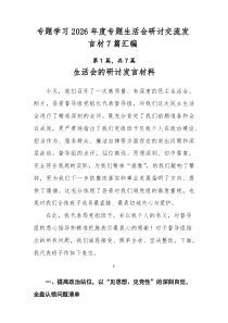 专题学习2026年度专题生活会研讨交流发言材7篇汇编