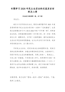 专题学习2026年民主生活会的交流发言材料及心得