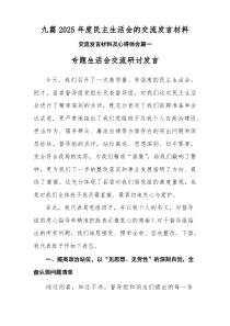 九篇2026年度民主生活会的交流发言材料(1)