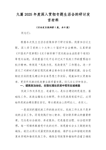 九篇2026年度深入贯彻专题生活会的研讨发言材料