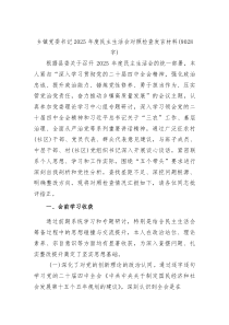 乡镇党委书记2026年度民主生活会对照检查发言材料（9028字）（五个带头）