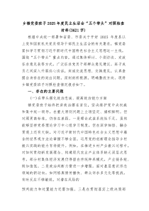 乡镇党委班子2026年度民主生活会“五个带头”对照检查材料（3621字）