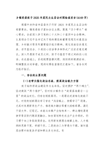 乡镇党委班子2026年度民主生活会对照检查发言（4169字）（五个带头）