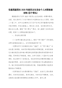 住建局副局长2026年度民主生活会个人对照检查（五个带头）