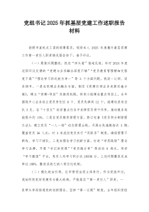 党组书记2026年抓基层党建工作述职报告材料