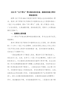 共7篇2026年“五个带头”带头强化政治忠诚、提高政治能力等对照检查材料（精选完整版）
