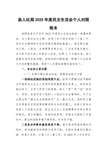 县人社局2026年度民主生活会个人对照检查（五个带头）